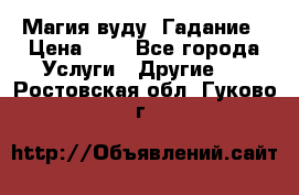 Магия вуду. Гадание › Цена ­ 1 - Все города Услуги » Другие   . Ростовская обл.,Гуково г.